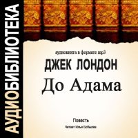 До Адама