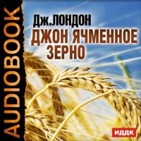 Джон Ячменное Зерно