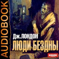 Люди бездны