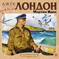Мартин Иден (читает Сергей Чонишвили)