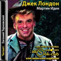 Мартин Иден (читает Евгений Терновский)