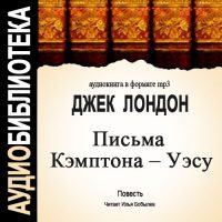 Письма Кэмтона – Уэсу