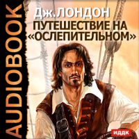 Путешествие на «Ослепительном»
