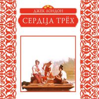 Сердца трёх
