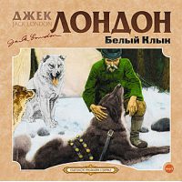 Белый Клык
